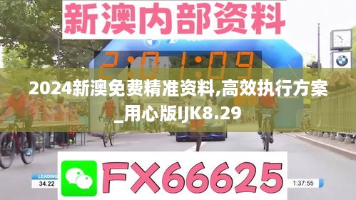 2024新澳免费精准资料,高效执行方案_用心版IJK8.29