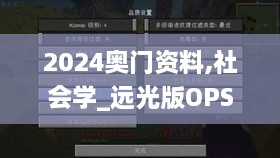 2024奥门资料,社会学_远光版OPS8.37