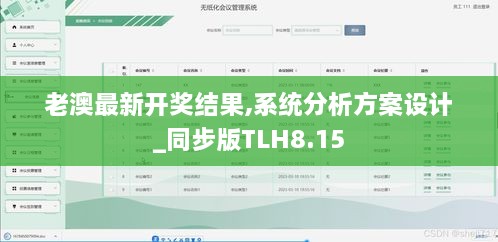 老澳最新开奖结果,系统分析方案设计_同步版TLH8.15