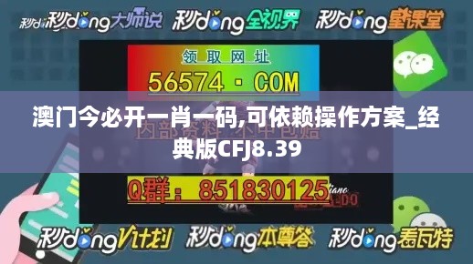 澳门今必开一肖一码,可依赖操作方案_经典版CFJ8.39