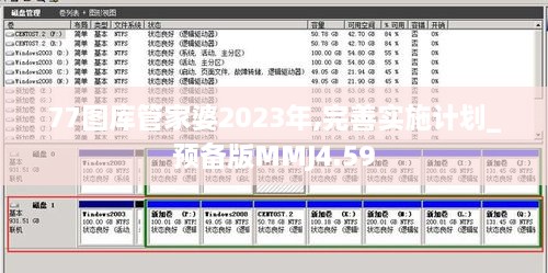 77图库管家婆2023年,完善实施计划_预备版MMJ4.59