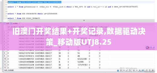 旧澳门开奖结果+开奖记录,数据驱动决策_移动版UTJ8.25