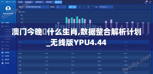 澳门今晚岀什么生肖,数据整合解析计划_无线版YPU4.44