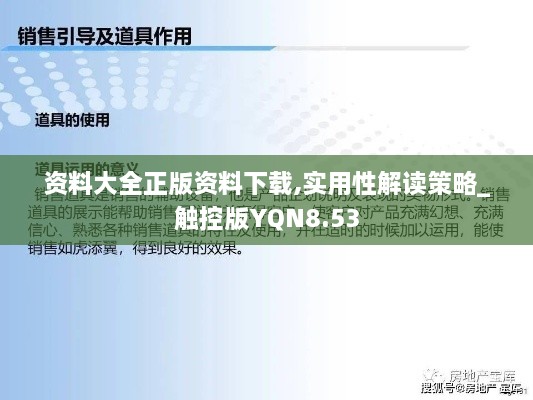 资料大全正版资料下载,实用性解读策略_触控版YQN8.53