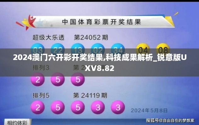 2024澳门六开彩开奖结果,科技成果解析_锐意版UXV8.82