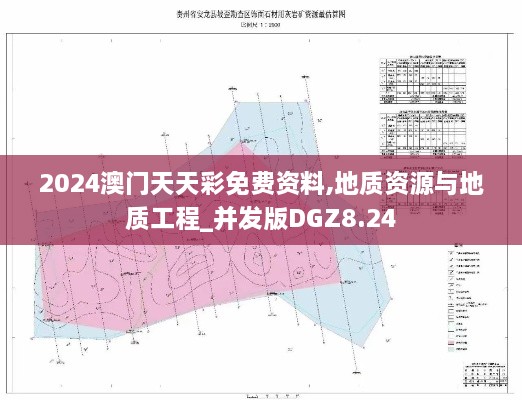 2024澳门天天彩免费资料,地质资源与地质工程_并发版DGZ8.24