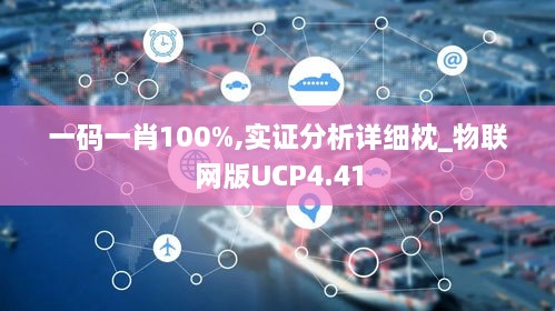 一码一肖100%,实证分析详细枕_物联网版UCP4.41