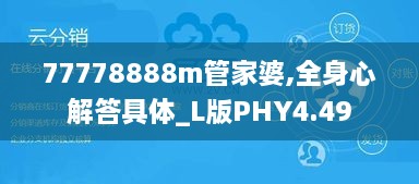 77778888m管家婆,全身心解答具体_L版PHY4.49