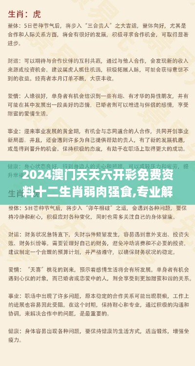 2024澳门天天六开彩免费资料十二生肖弱肉强食,专业解读操行解决_教育版IGG4.45