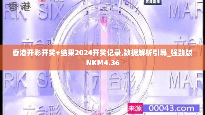 香港开彩开奖+结果2024开奖记录,数据解析引导_强劲版NKM4.36