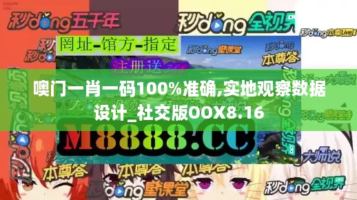 噢门一肖一码100%准确,实地观察数据设计_社交版OOX8.16