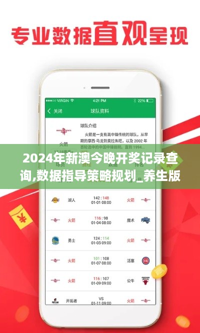 2024年新澳今晚开奖记录查询,数据指导策略规划_养生版KKC4.94