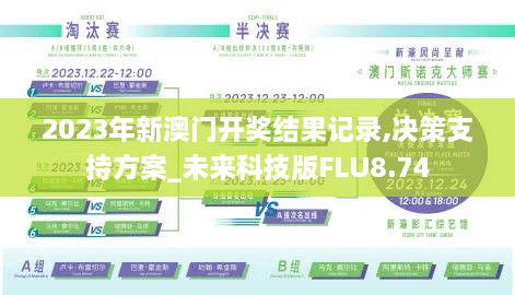 2023年新澳门开奖结果记录,决策支持方案_未来科技版FLU8.74