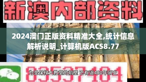 2024澳门正版资料精准大全,统计信息解析说明_计算机版ACS8.77