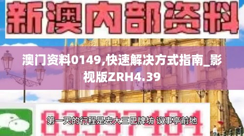 澳门资料0149,快速解决方式指南_影视版ZRH4.39