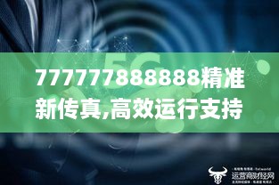 777777888888精准新传真,高效运行支持_多维版HKN4.32