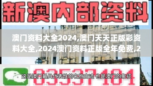 澳门资料大全2024,澳门天天正版彩资料大全,2024澳门资料正版全年免费,2024年,实证数据分析_体验式版本CIF4.51