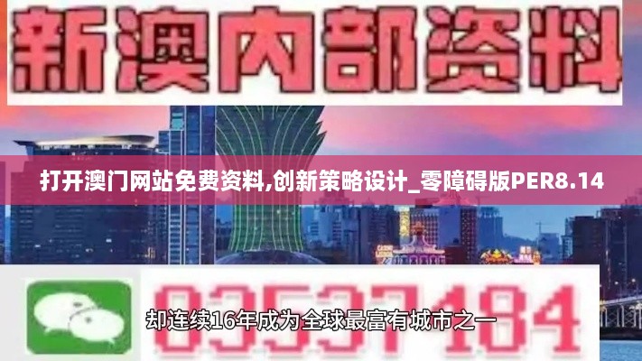 打开澳门网站免费资料,创新策略设计_零障碍版PER8.14