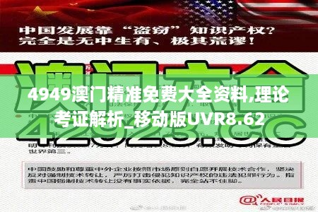 4949澳门精准免费大全资料,理论考证解析_移动版UVR8.62