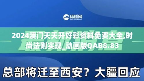 2024澳门天天开好彩资料免费大全,时尚法则实现_动画版QAB8.83