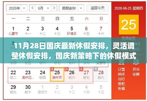 国庆最新休假安排调整，灵活策略下的休假模式探讨