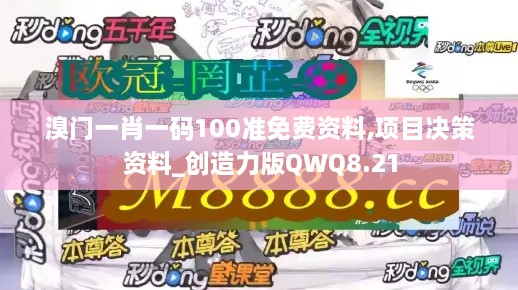 溴门一肖一码100准免费资料,项目决策资料_创造力版QWQ8.21