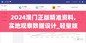 2O24澳门正版精准资料,实地观察数据设计_轻量版YCY8.27