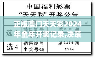 正版澳门天天彩2024年全年开奖记录,决策资料归档备查_VR版UTK8.6