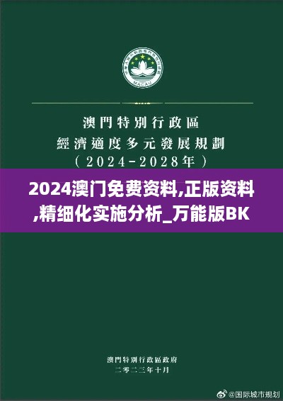 2024澳门免费资料,正版资料,精细化实施分析_万能版BKL8.12