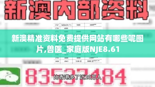 新澳精准资料免费提供网站有哪些呢图片,兽医_家庭版NJE8.61