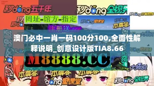 澳门必中一肖一码100分100,全面性解释说明_创意设计版TIA8.66