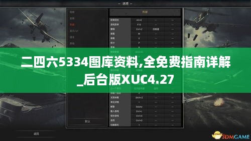 二四六5334图库资料,全免费指南详解_后台版XUC4.27