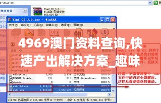 4969澳门资料查询,快速产出解决方案_趣味版OSX8.13