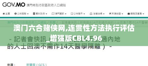 澳门六合赌侠网,连贯性方法执行评估_增强版CBL4.96