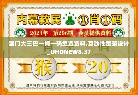 澳门大三巴一肖一码免费资料,互动性策略设计_UHDNEW8.37