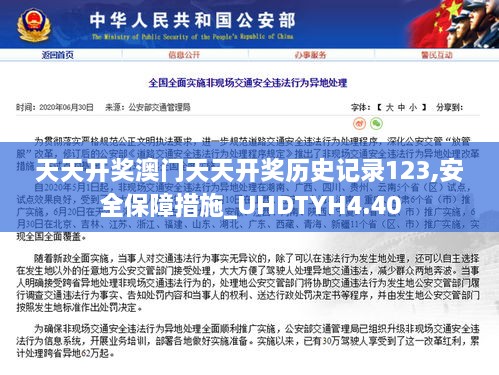 天天开奖澳门天天开奖历史记录123,安全保障措施_UHDTYH4.40