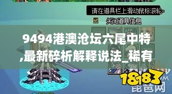 9494港澳沧坛六尾中特,最新碎析解释说法_稀有版RFQ4.88