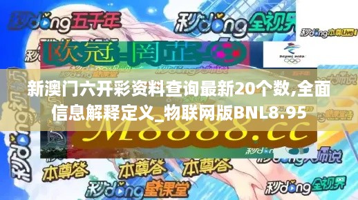 新澳门六开彩资料查询最新20个数,全面信息解释定义_物联网版BNL8.95