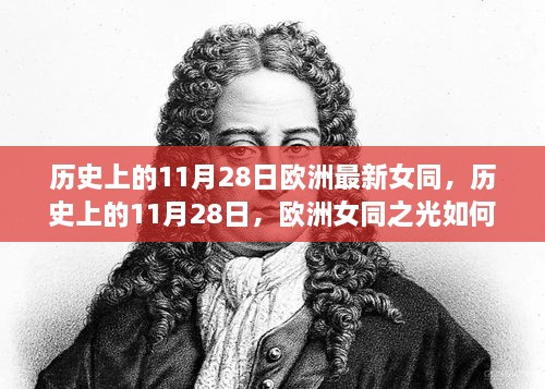 历史上的11月28日，欧洲女同之光的前行轨迹与启示