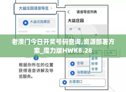 老澳门今日开奖号码查询,资源部署方案_魔力版HWK8.28