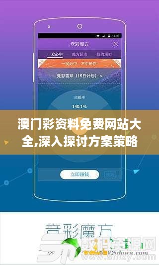 澳门彩资料免费网站大全,深入探讨方案策略_外观版UNT8.99