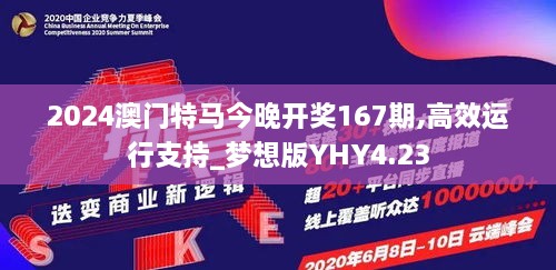 2024澳门特马今晚开奖167期,高效运行支持_梦想版YHY4.23