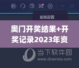 奥门开奖结果+开奖记录2023年资料网站,实地验证研究方案_明星版UCB4.45