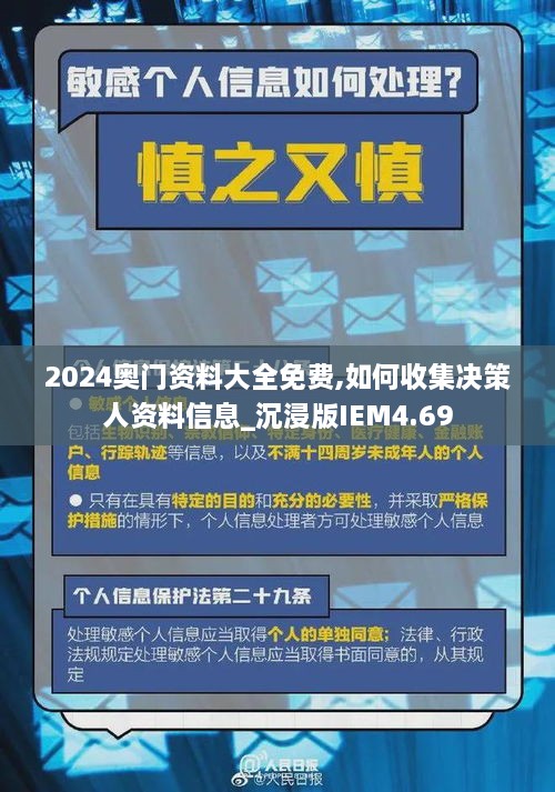 2024奥门资料大全免费,如何收集决策人资料信息_沉浸版IEM4.69