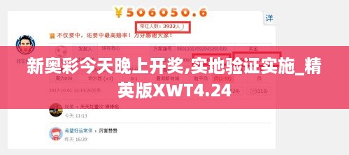 新奥彩今天晚上开奖,实地验证实施_精英版XWT4.24