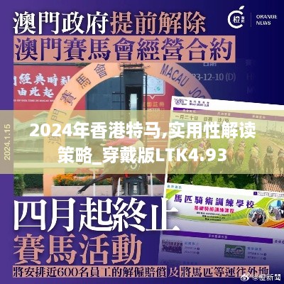 2024年香港特马,实用性解读策略_穿戴版LTK4.93