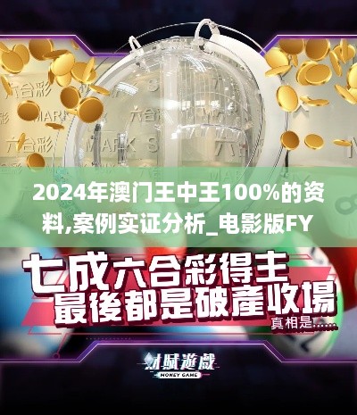 2024年澳门王中王100%的资料,案例实证分析_电影版FYJ8.87