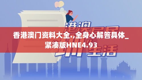 香港澳门资料大全.,全身心解答具体_紧凑版HNE4.93