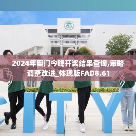 2024年奥门今晚开奖结果查询,策略调整改进_体现版FAD8.61