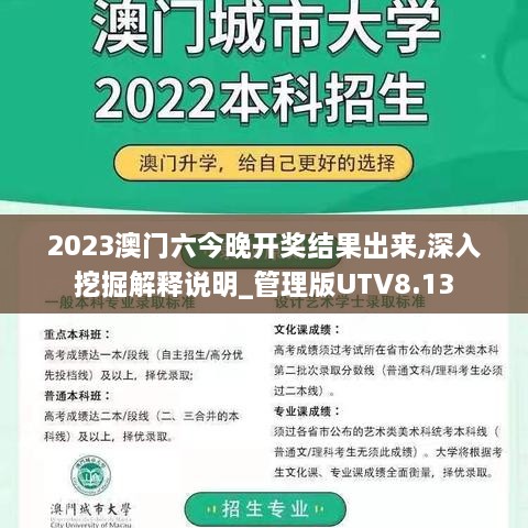 2023澳门六今晚开奖结果出来,深入挖掘解释说明_管理版UTV8.13